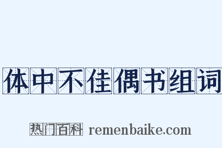 体中不佳偶书组词是什么意思的图片